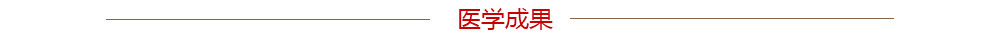 医学成果
